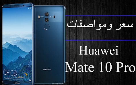 سعر و مواصفات Huawei Mate 10 Pro