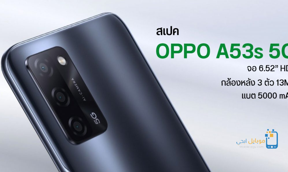 سعر و مواصفات Oppo A53s 5G